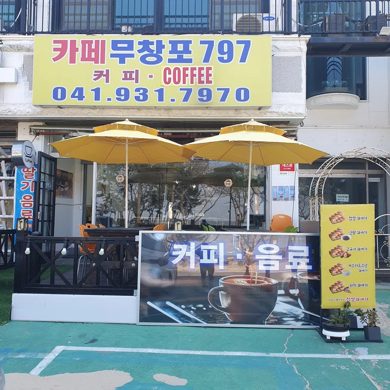 카페 무창포797