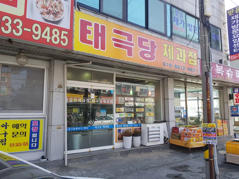 태극당