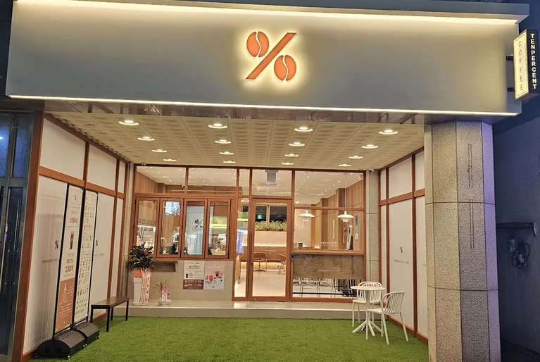 텐퍼센트커피 보령동대점