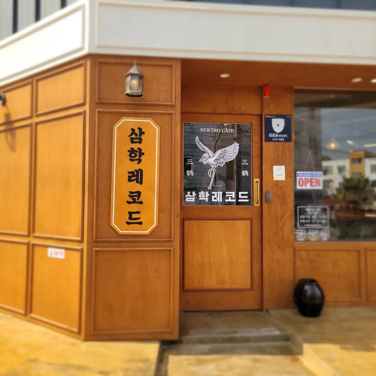 삼학레코드