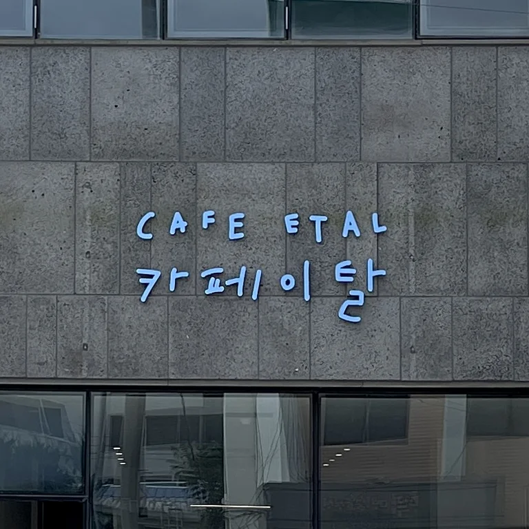 카페 이탈