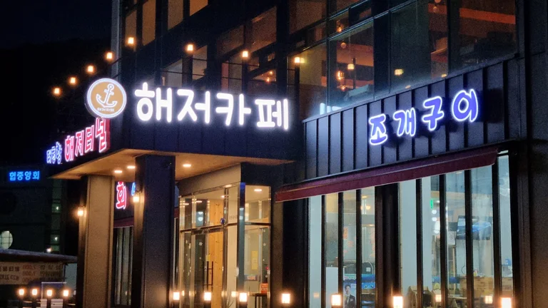 해저터널 횟집 카페