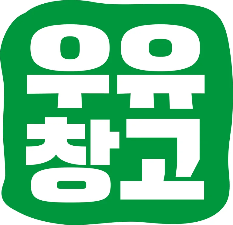 우유창고