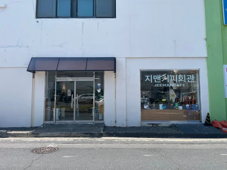 지맨커피회관