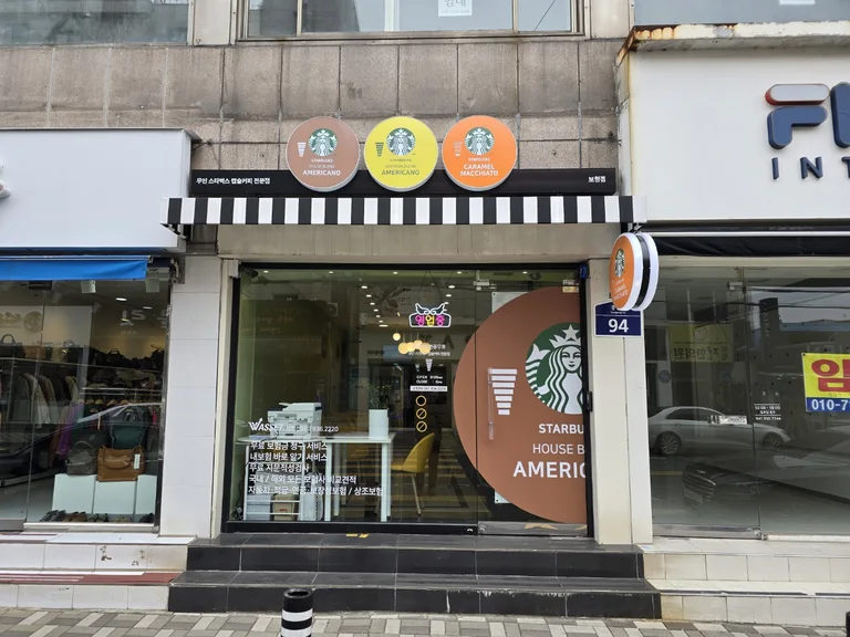 스타벅스 캡슐무인까페 보령점