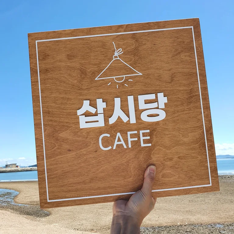 삽시당