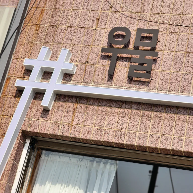 우물