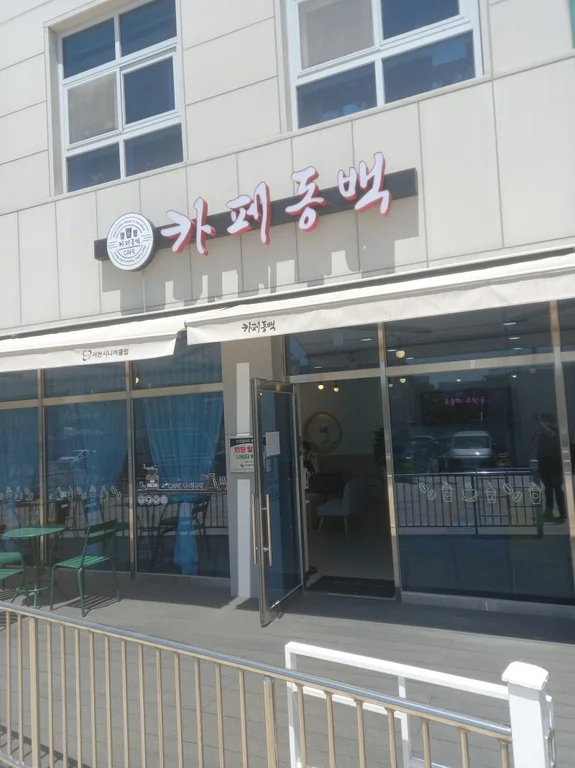카페 동백
