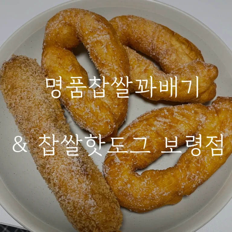 명품찹쌀꽈배기&찹쌀핫도그 보령점