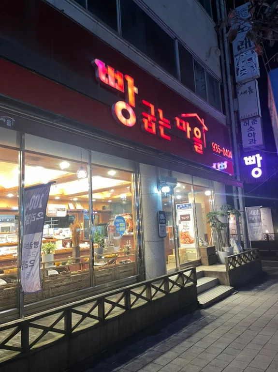 빵굽는마을