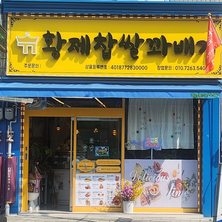 황제찹쌀꽈배기 2호점