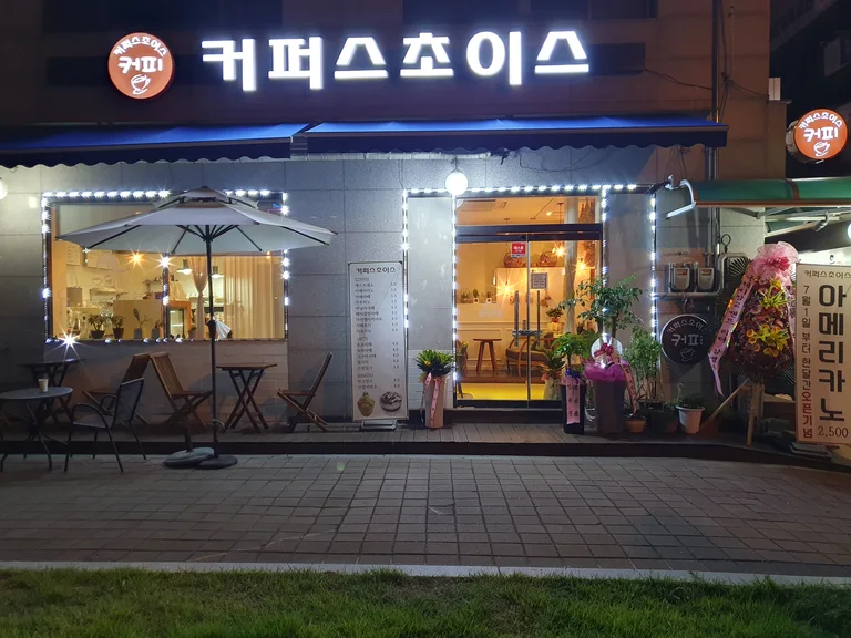 커퍼스초이스