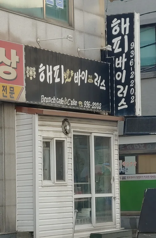 해피바이러스
