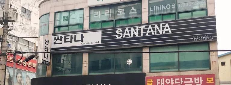 싼타나