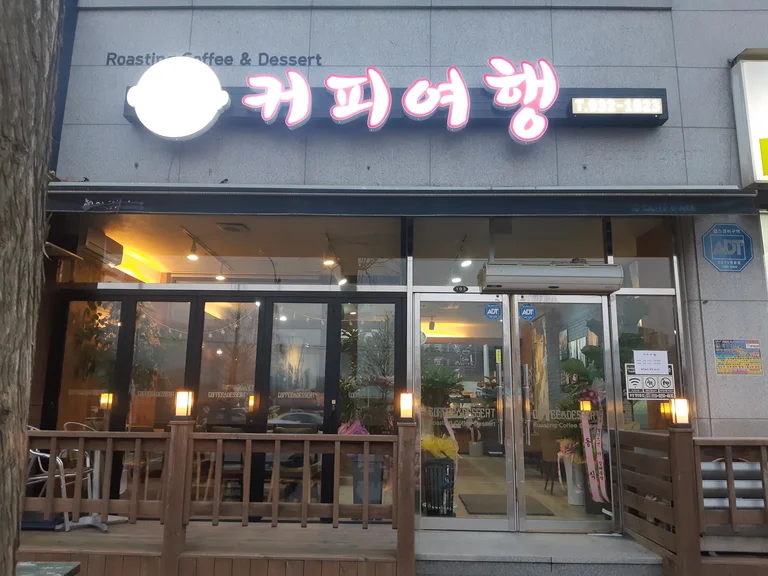 커피여행