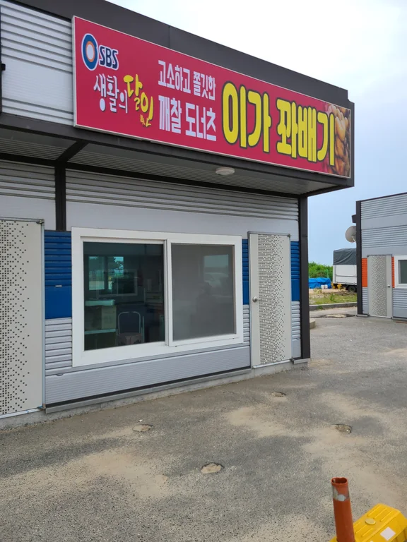 이가꽈배기