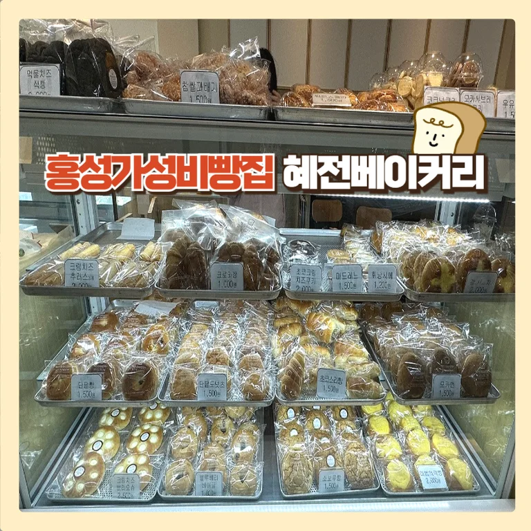 혜전 베이커리