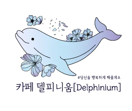 카페 델피니움