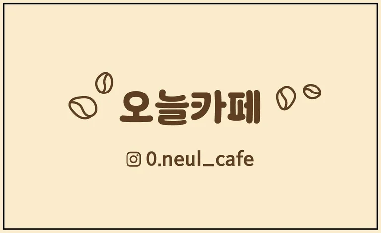 오늘카페