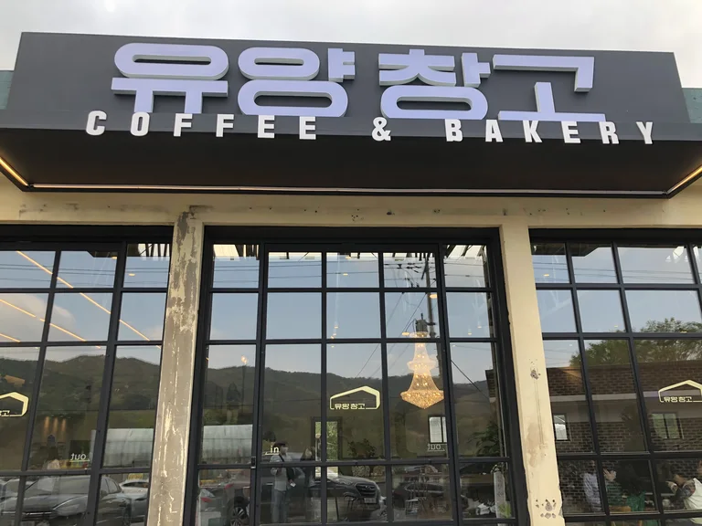 유양창고