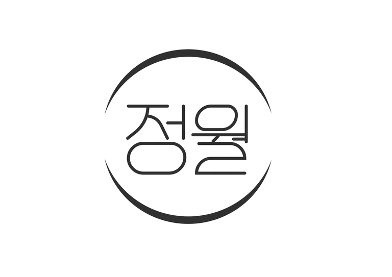 정월