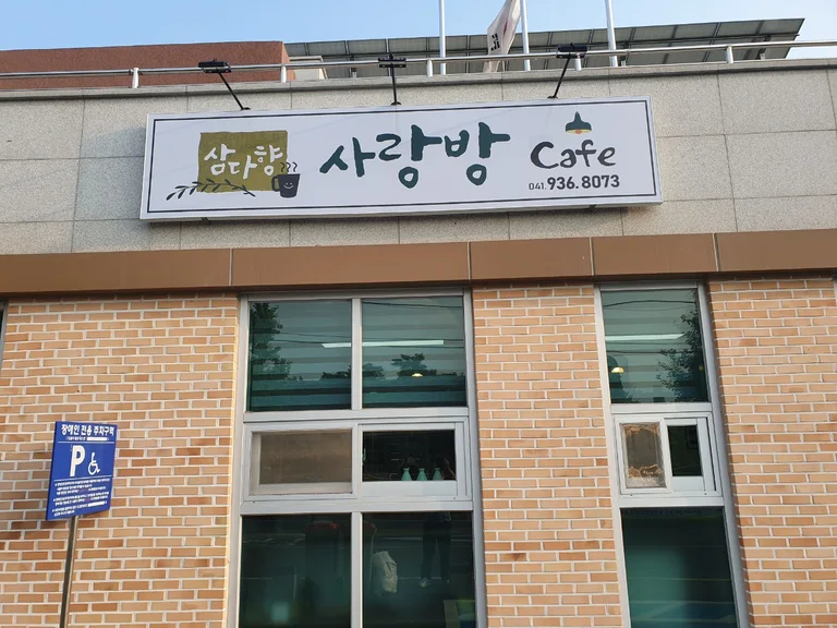 삼다향 사랑방 카페