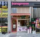 바나프레소 내포신도시