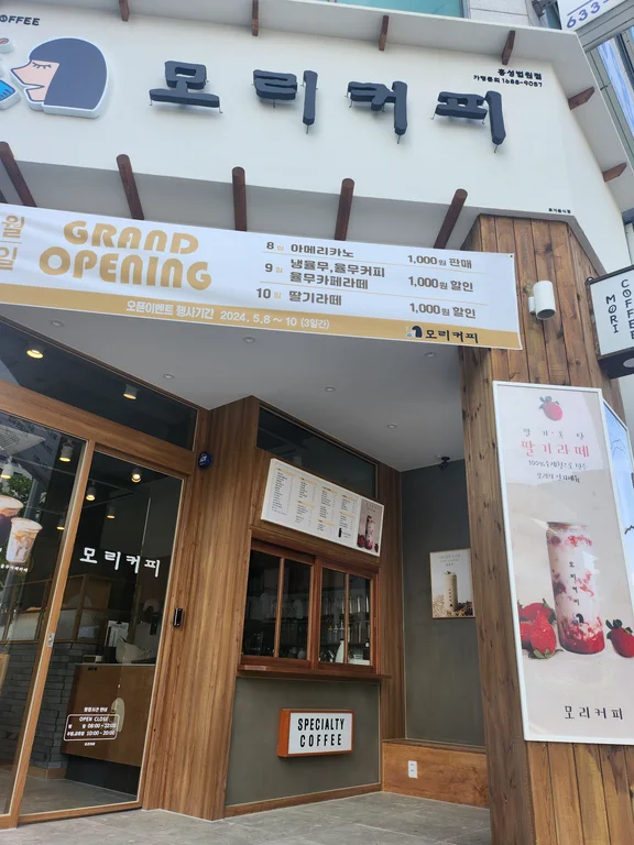모리커피 홍성법원점