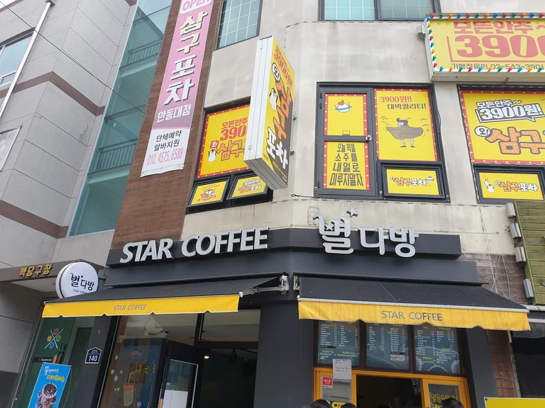 별다방