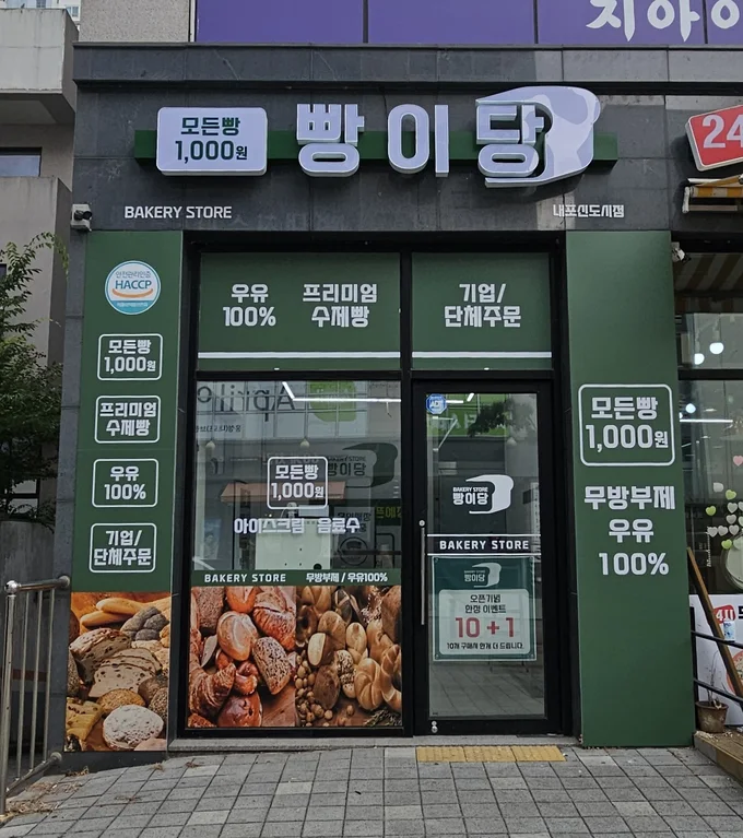 빵이당 홍성내포신도시점