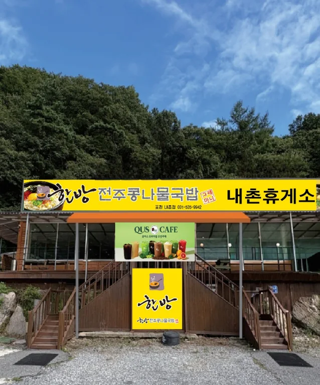 한방전주콩나물국밥카페