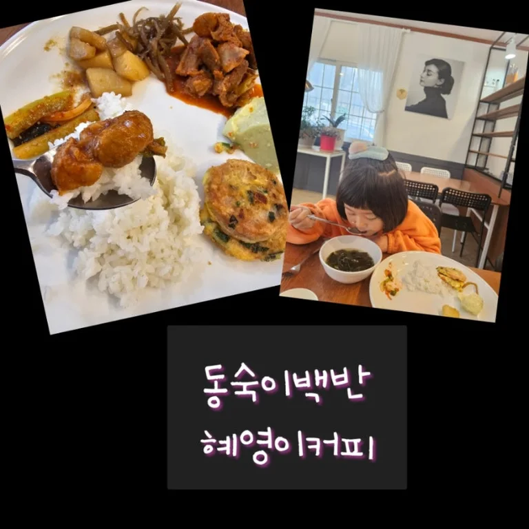 동숙이백반혜영이커피