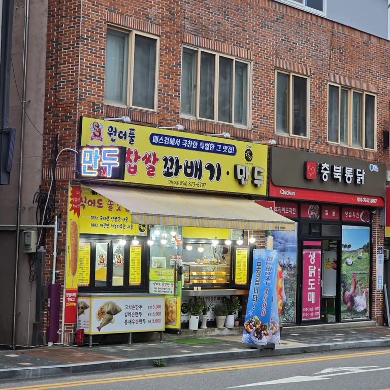 원더풀명품찹쌀꽤배기 만두