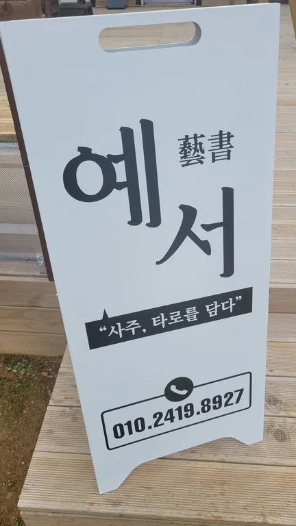예서사주카페