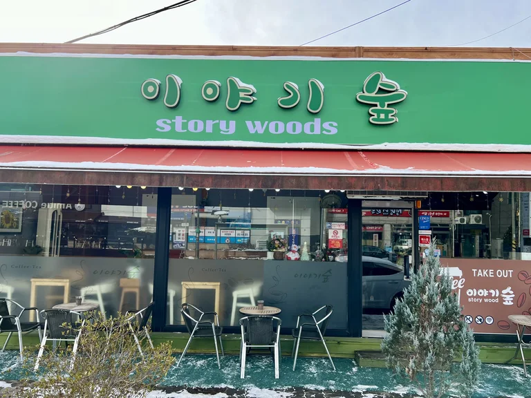 이야기숲