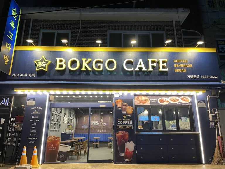 복고다방