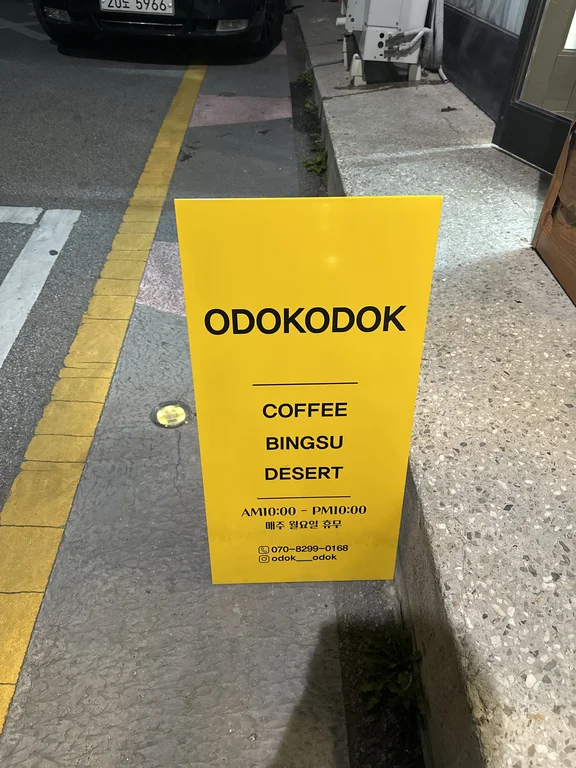 오독오독