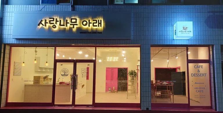 사랑나무아래