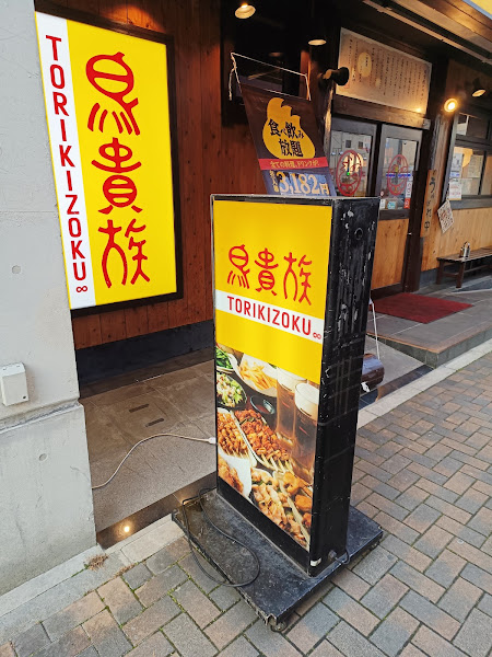 토리키조쿠 사카에4초메점 사진 2