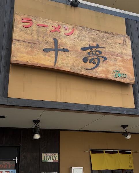 Ramen Tomu 사진 2
