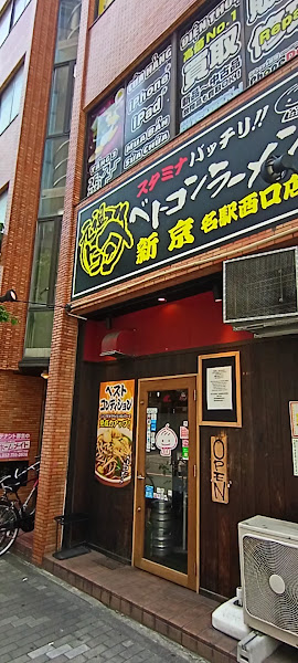 베토콘라멘 신쿄 나고야에키니시구치점 3