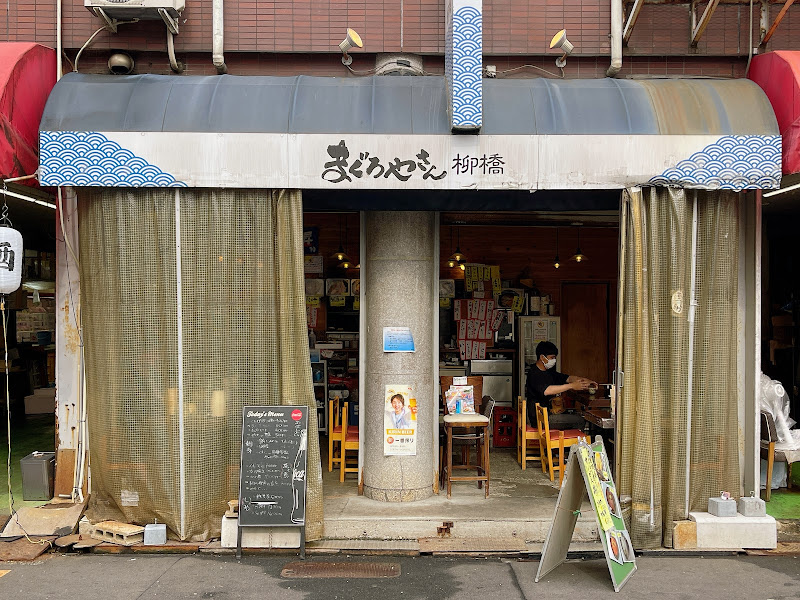 마구로야상 야나기 바시 사진 2