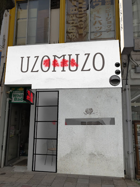 우조무조 사진 2