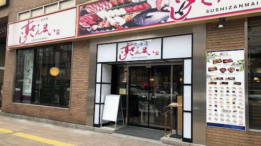 스시잔마이 스스키노점 사진 2
