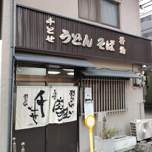 치토세 본점 사진 2