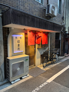 魚処 はまだ 사진 2