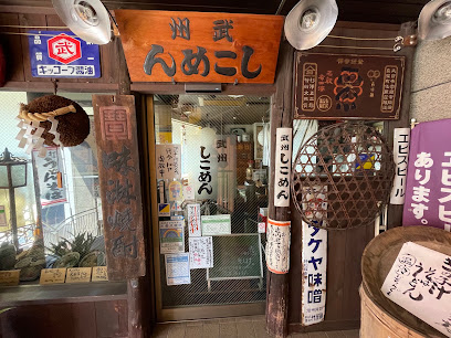 武州しこめん
