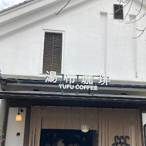 유후 커피 Yufu Coffee 사진 2