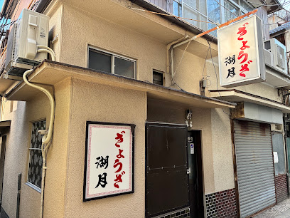 교자 코게츠