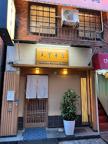 Tempura Tenkou 사진 2